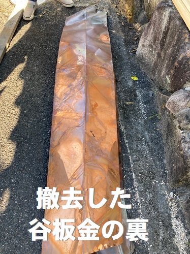 福山市穴あき谷板金補修工事撤去した谷板金の裏