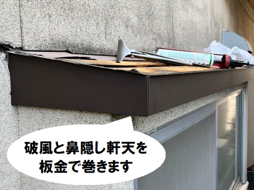 福山市庇屋根葺き替え板金