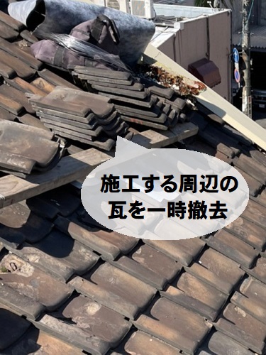 福山市雨漏り工事瓦撤去
