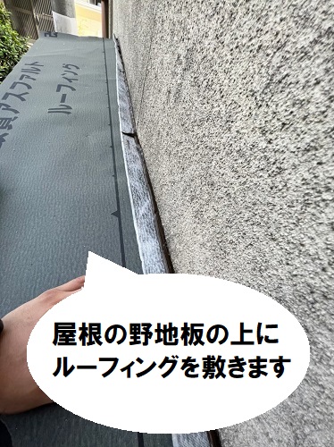 福山市庇屋根葺き替えルーフィング