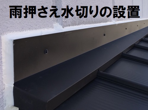 尾道市屋根葺き替え工事雨押さえ水切り取り付け