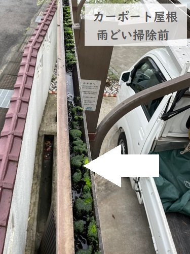 福山市カーポート屋根雨どい掃除前