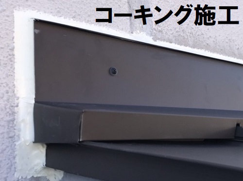 尾道市屋根葺き替え工事雨押さえ水切りコーキング