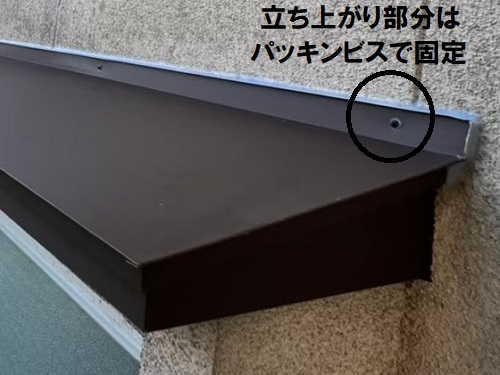 福山市庇工事立ち上がりビス