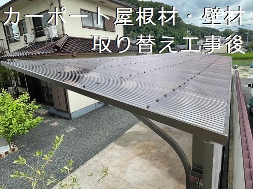 福山市カーポート屋根材壁材取り付け工事後