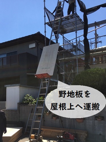 福山市でセメント瓦から陶器瓦への屋根リフォーム工事野地板を屋根上へ運搬