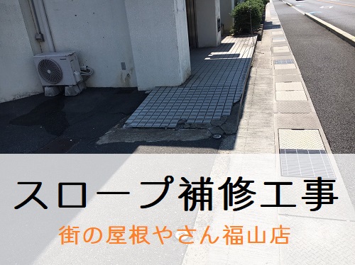 福山市スロープ補修工事