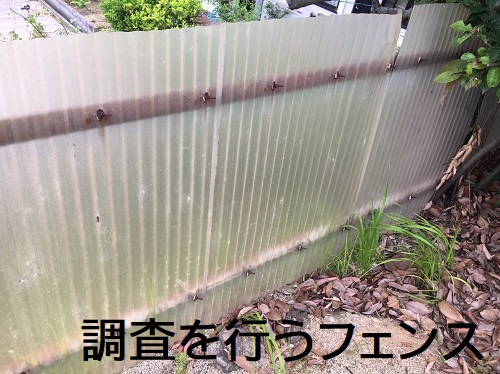 福山市調査する簡易フェンス