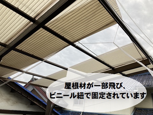 府中市にて飛散してビニール紐やロープで固定されているカーポート屋根調査ビニール紐で応急処置