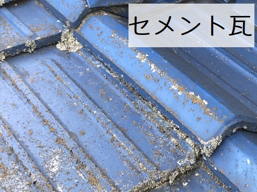 府中市雨漏り原因のセメント瓦