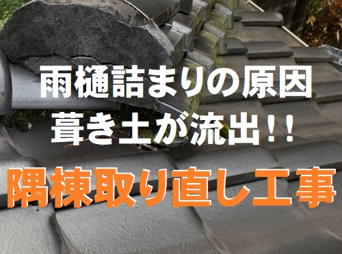 福山市雨樋オーバーフロー原因隅棟取り直し工事