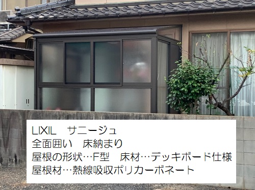 福山市テラス囲いサニージュ仕様