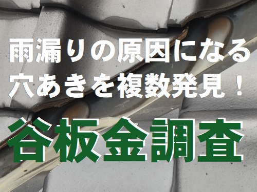 福山市雨漏り原因になる谷の穴あき調査