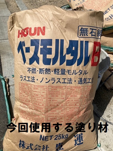 福山市にて戸建住宅の外壁補修工事！土壁をモルタルで左官仕上げ工事使用する材料ベースモルタル