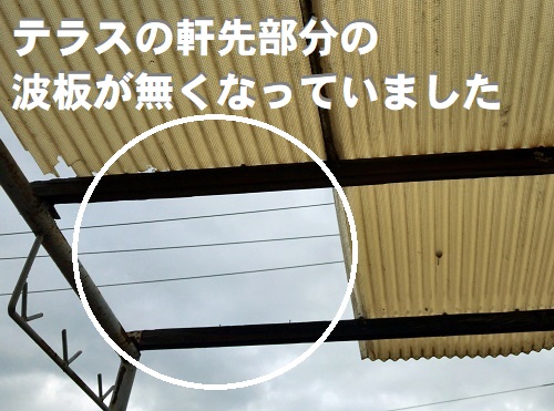 府中市テラス屋根調査波板の破損