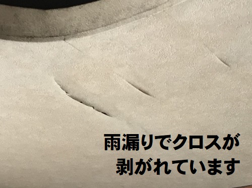 府中市の瓦屋根雨漏り調査で谷板金の錆びや穴あきを確認！天井クロス剥がれ
