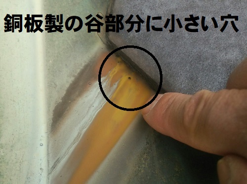 府中市の雨漏り調査で谷板金の黄色いサビや複数の穴を確認谷板金部分調査時谷板金い黄色いサビと小さい穴