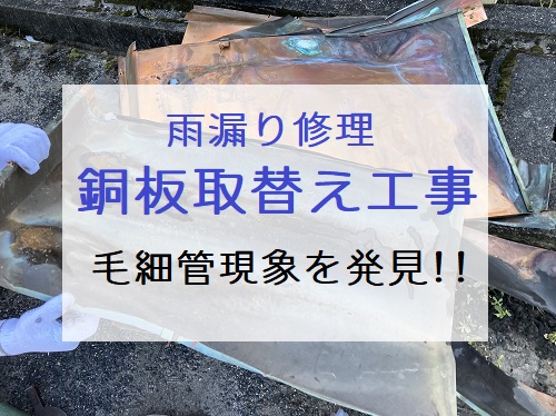 福山市銅板取替え工事毛細管現象