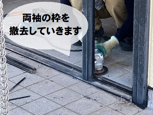 福山市でリクシル『リシェント』の玄関ドアリフォーム工事既存両袖の枠をグラインダーで撤去