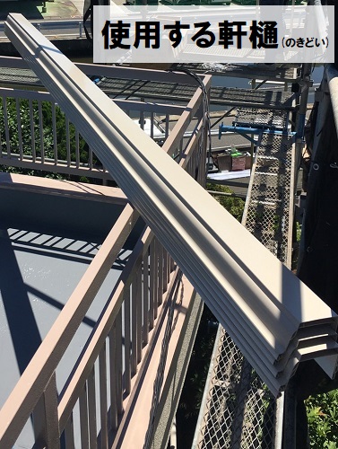 福山市雨樋取り替え工事軒樋部材