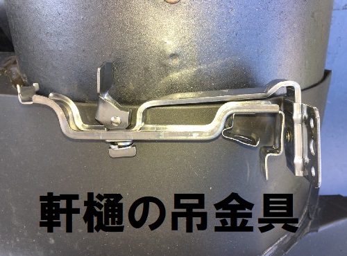 福山市雨樋取り替え工事軒樋吊金具