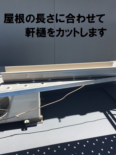 福山市雨樋取り替え工事軒樋長さ調整