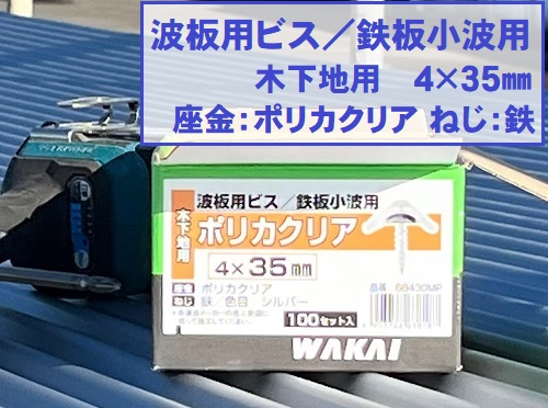 福山市にてプレハブ倉庫屋根工事で強風で飛散したポリカ波板を鉄板波板へ屋根材の留め具ポリカビス