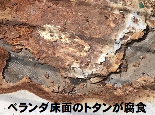 府中市ベランダ点検床面のトタン腐食