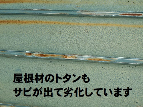 府中市で瓦棒葺き屋根の屋根点検トタン屋根材のさび