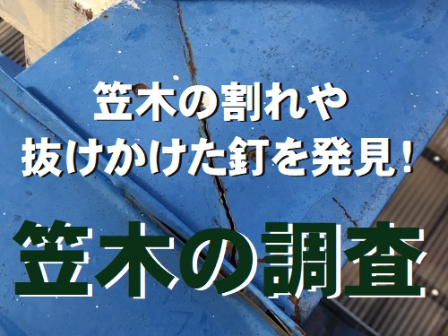 広島県府中市割れたベランダ笠木調査