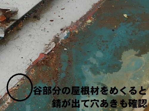 【無料調査】広島県府中市で瓦棒葺き屋根の無料雨漏り調査雨漏り原因は谷樋屋根材下の錆びや穴あき