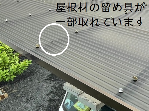 福山市カーポート屋根材はずれた留め具