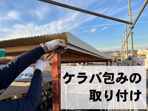 福山市にてプレハブ倉庫屋根工事で強風で飛散したポリカ波板を鉄板波板へケラバ包加工