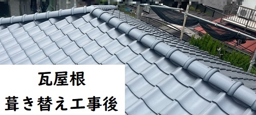 福山市でセメント瓦から陶器瓦への屋根リニューアル工事