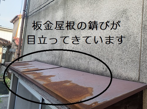 福山市庇板金屋根に錆び