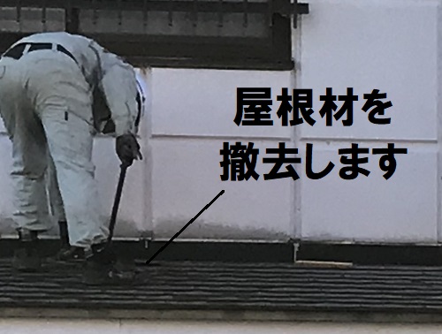尾道市屋根葺き替え工事屋根材撤去