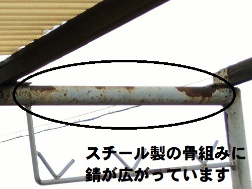 府中市テラス屋根調査スチール製の骨組みにサビ