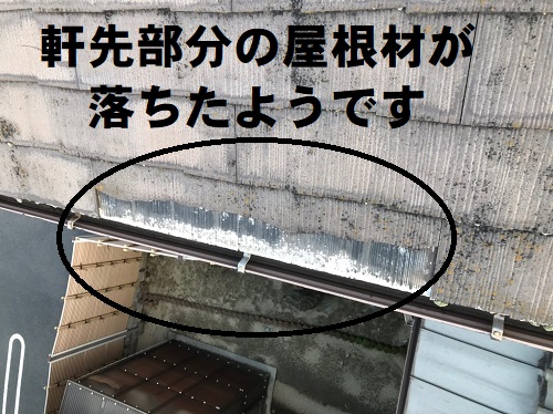 府中市にて庭に落ちてきた屋根材をきっかけに行ったスレート屋根点検落下したのは軒先部分の屋根材