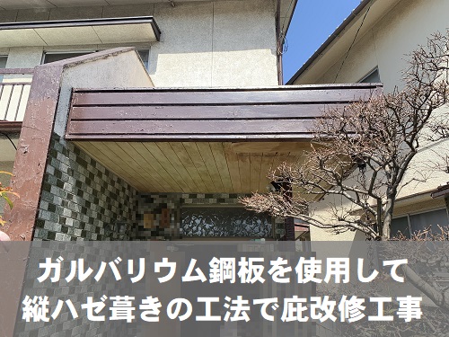 福山市にてパラペットからの雨漏りで軒天が腐食し剝離した玄関庇調査後の工事提案