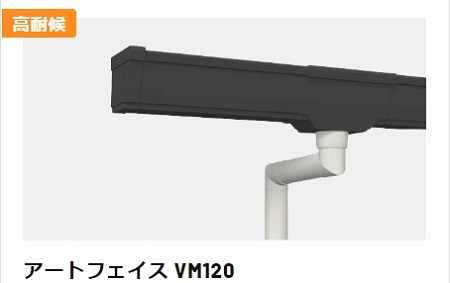 福山市雨樋工事積水化学アートフェイスVM120