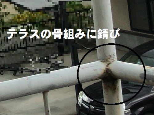 府中市テラス屋根調査テラスの骨組みに錆び