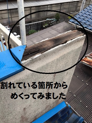 府中市にて割れたベランダ笠木（かさぎ）の調査笠木の下地