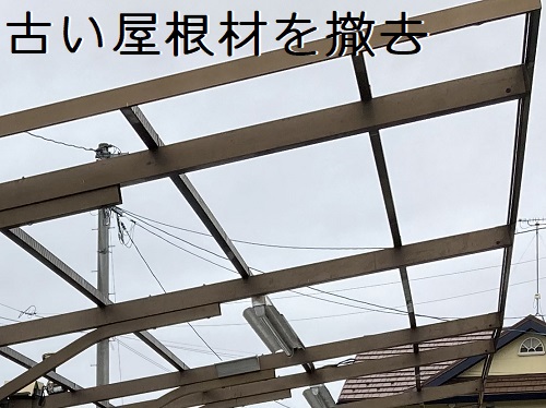福山市カーポート屋根材取り替え工事古い屋根材撤去