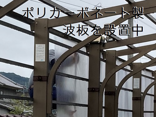 福山市カーポート屋根材取り替え工事新しいポリカ波板設置