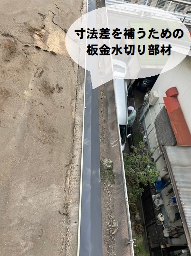 福山市で瓦屋根の雨漏り修理にセメント瓦差し替えと雨とい勾配調整工事東側屋根セメント瓦と陶器瓦の寸法差を補う水切