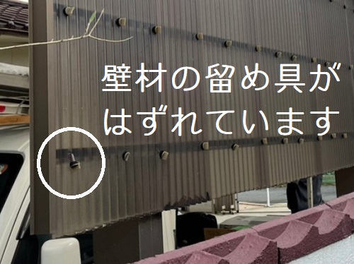 福山市カーポートの壁材はずれた留め具