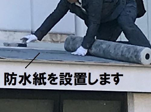 尾道市屋根葺き替え工事防水紙