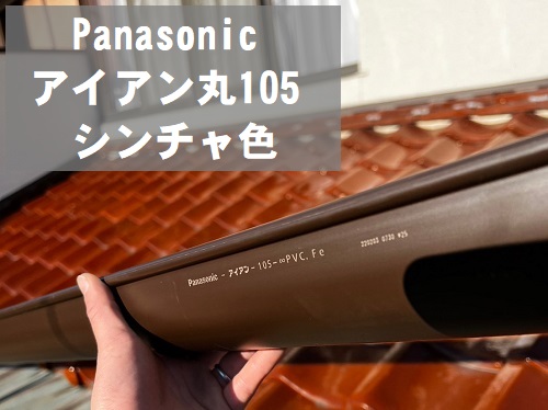 福山市で折れて外れた軒樋をPanasonicアイアン丸105シンチャカラー