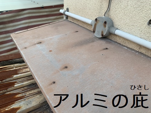 福山市アルミの庇