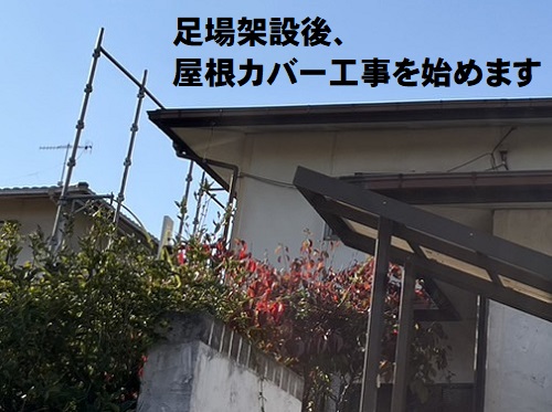 福山市にて金属屋根の縦葺きで屋根カバー工事｜縦葺きのメリットは？足場架設